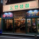 한성뒷고기
