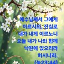 "낙원에 있으리라"(눅23:43) 이미지