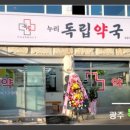 누리독립약국 이미지