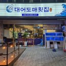 대어도매횟집 - 북구 덕천로 217 | 대어도매횟집