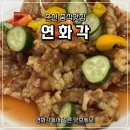 춘천 맛집 내돈내산 연화각 탕수육 맛있어!