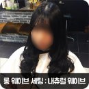빠마머리＆생머리 이미지