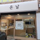 [전주삼천동맛집] 답례떡 소모임 아이들간식 추천 온날떡방 방문후기