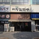 옛날어탕칼국수 | [김천혁신도시 맛집]정담어탕칼국수 해장 및 든든한 한끼