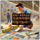 2024년 상반기 예천군 평생학습관 프로그램 | 동래구 평생학습관 평생교육 진로아카데미 무료 타일기능사 교육 자격증 도전