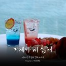 카페2F(Cafe 2F) | 거제 카페 심해, 매미성 해변의 오션뷰 베이커리 카페 후기
