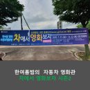 세종국악당화장실 | 차에서 영화보자 (한여름 밤의 자동차 영화관) 관람 후기 및 사전 예약 방법