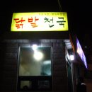 닭발천국 이미지