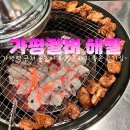 물놀이 후 방문하기 좋은 고기집 가평돼지갈비 해밀 후기