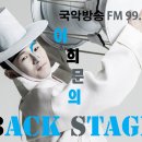 국악방송 라디오 FM 99.1 ＜이희문의 Back Stage＞ 이미지