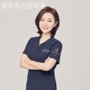 경희유진한의원 이미지