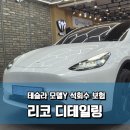 88광택 | 테슬라 모델Y 석회수 완벽 제거, 신차급 광택 복원 후기