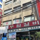 미루숯불갈비 | [내돈내산]영등포 갈비맛집 부일숯불갈비 평일웨이팅 후기(직장인의 소중한 반차 값을하는맛집)