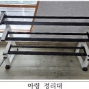 아령 정리대가 필요하신 분은 신청하세요. 이미지