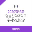 영남신학대학교 신학대학원 | 2020학년도 영남신학대학교 수시모집요강, 모집방법