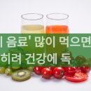 '이 음료' 많이 먹으면, 오히려 건강에 독 이미지