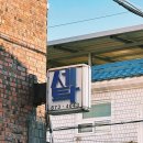 청운세탁소 이미지