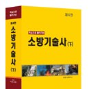 핵심으로 풀어가는 소방기술사(下) 이미지