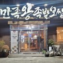 조가네왕족발보쌈 | [전주맛집] 송천동 찐맛집 만족왕족발보쌈 다녀온 솔직후기