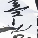 이종훈 서예 네이버블로그