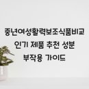 중년여성활력보조식품비교 인기 제품 추천 성분 부작용 가이드