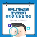 한국시기능훈련센터-둔산센터 | <한국시기능훈련 동성로센터> 시기능 훈련 후기 인터뷰 영상 04