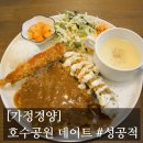가정공원 | [#고독한 최집사] 서서울공원 맛집 내돈내산 후기 / 가정경양편