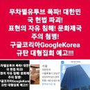 💢💥유투브/구글코리아GoogleKorea 규탄 대형집회 예고!!! ❌️❌️무차별유투브 폭파! 대한민국 헌법 파괴! ❌️📌표현의 자 이미지