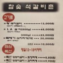 참숯석갈비촌 이미지