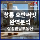 호반써밋바로부동산공인중개사사무소 | 창릉 호반써밋 아파트 완벽분석 : 삼송믿음부동산
