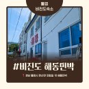 해동민박2 이미지