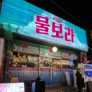 물보라 | [광안리] 해안가 횟집 물보라 솔직후기(비추)