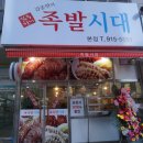 족발시대 - 부천시 원미구 부흥로200번길 25 | 족발시대