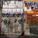 오렌즈 구월2호점 네이버블로그
