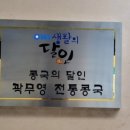 전통콩국