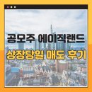 에스와이에스티 | 공모주 에이직랜드 상장일 수익률 매도 결과 후기 에스와이스틸텍 상장일 주가