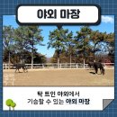 운악호스랜드