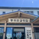 안심1리 | 아기랑 가기 좋은 제주공항 근처 한식 맛집 블루리본 받은 동귀리갈칫집 후기