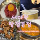 행복나들이불은마을 | [아산탕정고기맛집] 갈비가 맛있는 '서다원 탕정본점' 내돈내산 후기, 지중해마을 나들이 필수코스!!