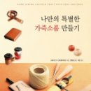 나만의 가죽공예 소품만들기 네이버블로그