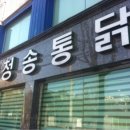 청송통닭 - 원주시 단구로 239 | 청송통닭