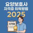 요양보호사 자격증 취득방법 2025 총 정리