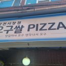 [일상] 오구쌀피자 작전시장 - 오굿박스 3 먹은 후기!