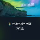 천제연휴양팬션 | ✈️ 제주도 여행: 여행의 모든 것을 담은 가이드북 (이것만 보고 떠나세요!)