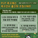 안산 축구레슨 PLP 아카데미 신규회원 모집합니다! 개개인에 맞는 훈련 커리큘럼 제작! 이미지