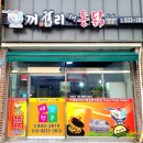 꺼구리시장통닭 이미지