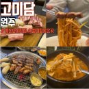 고미담 | 원주 혁신도시 맛집 고미담 추천 아이와 다녀온 후기