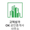고척상가OK공인중개사사무소 | 재개발 투자 1순위] 고척동의 천지개벽, '고척산업용품상가' 재개발 입주권을 지금 잡아야 하는 이유 #2