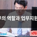 사례 중심 강의로 총무 업무 수행 시 적용 가능한 솔루션을 얻어가세요!/[환급]총무의 역할과 업무지원...