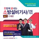 2019년도 소방설비(산업)기사 기계와 전기 실기 교재가 출간되었습니다!!! 이미지